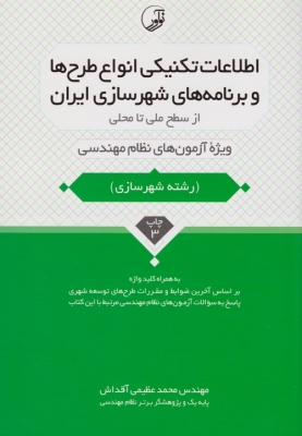 اطلاعات تکنیکی انواع طرح ها و برنامه های شهرسازی ایران ویژه آزمون های نظام مهندسی