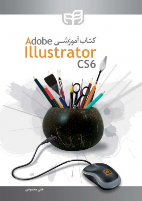 کتاب آموزشی Adobe Illustrator CS6