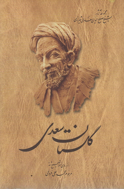 گلستان سعدی