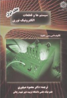 سیستم ها و قطعات الکترونیک نوری ( جلد1)
