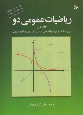 ریاضیات عمومی دو (جلد اول)
