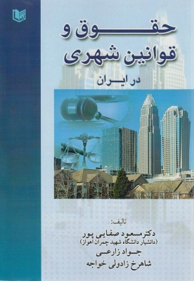حقوق و قوانین شهری در ایران