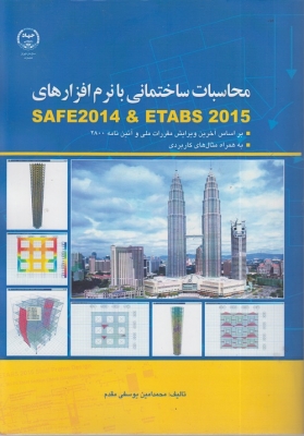 محاسبات ساختمانی با نرم افزارهای SAFE2014&ETABAS2015
