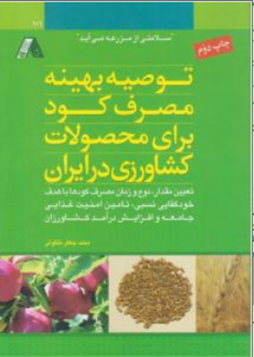 توصیه بهینه مصرف کود برای محصولات کشاورزی در ایران