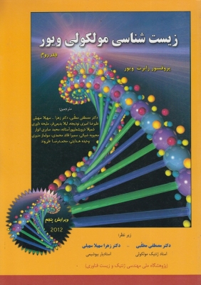 زیست شناسی مولکولی ویور( جلد دوم )
