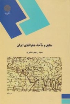 منابع و مآخذ جغرافیای ایران
