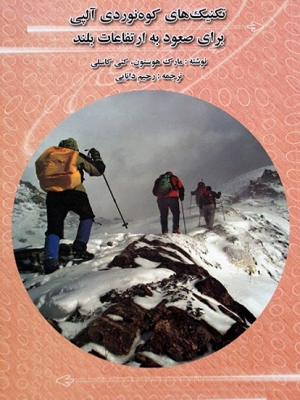 تکنیک های کوه نوردی آلپی برای صعود به ارتفاعات بلند