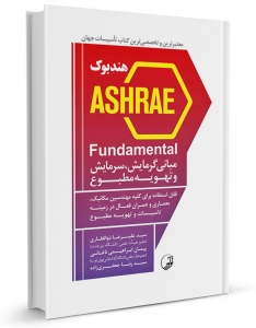 هندبوک ASHRAE Fundamental مبانی گرمایش سرمایش و تهویه مطبوع