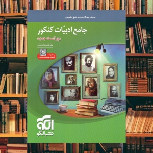 ادبیات فارسی جامع کنکور الگو