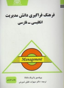 فرهنگ فراگیری دانش مدیریت انگلیسی - فارسی