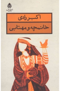 خانمچه و مهتابی