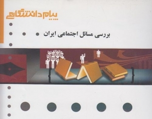 کتاب گنجینه ی طلایی بررسی مسائل اجتماعی ایران