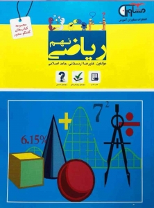 ریاضی نهم گفتگو محور مشاوران آموزش