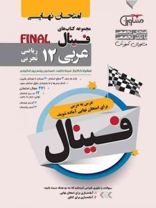 فینال عربی دوازدهم رشته ریاضی _ تجربی مشاوران آموزش