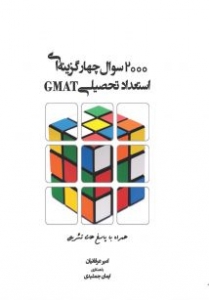 2000 سوال چهار گزینه ای استعداد تحصیلی  GMAT