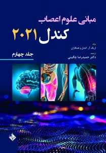 کتاب مبانی علوم اعصاب کندل 2021 جلد چهارم 