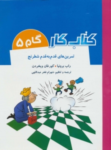 تمرین های قدم به قدم شطرنج (کتاب کار گام 5 )