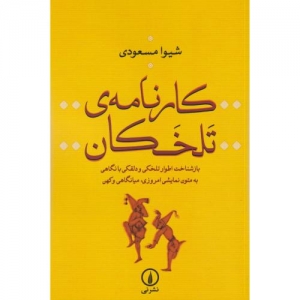 کارنامه ی تلخکان