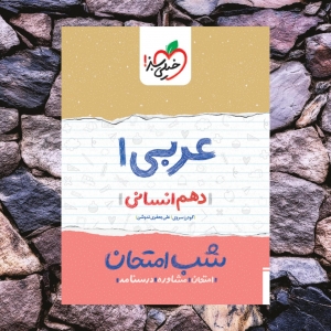 شب امتحان عربی دهم انسانی خیلی سبز