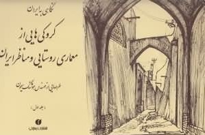 نگاهی به ایران کروکی هایی از معماری روستایی و مناظره ایران ( جلد اول )