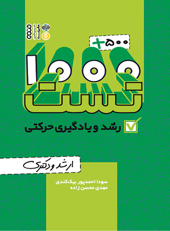 1000 تست رشد و یادگیری حرکتی ارشد و دکتری