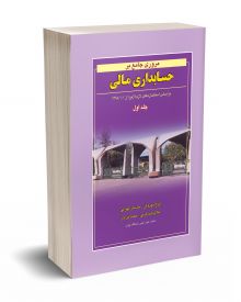 مروری جامع بر حسابداری مالی جلد اول و دوم