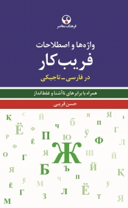 واژه ها و اصطلاحات فریبکار در فارسی تاجیکی