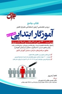 آموزگار ابتدایی کتاب جامع دروس آزمون استخدامی متمرکز کشور