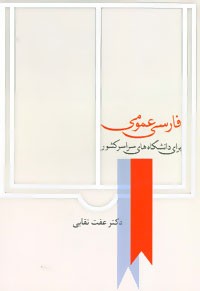 فارسی عمومی برای دانشگاه های سراسر کشور