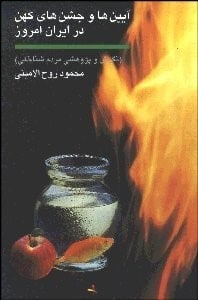 آیین ها و جشن های کهن در ایران امروز