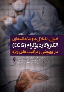 اصول اختلال ها و ملاحظه های الکتروکاردیوگرام (ECG) در بیهوشی و مراقبت های ویژه