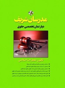 قانون مجازات اسلامی مدرسان شریف