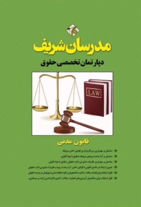 قانون مدنی مدرسان شریف