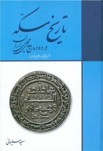 تاریخ سکه در دودمان های محلی ایران