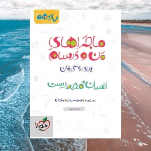 ماجراهای من و درسام انسان و محیط زیست یازدهم خیلی سبز