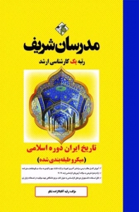 تاریخ ایران دوره ی اسلامی میکرو طبقه بندی شده