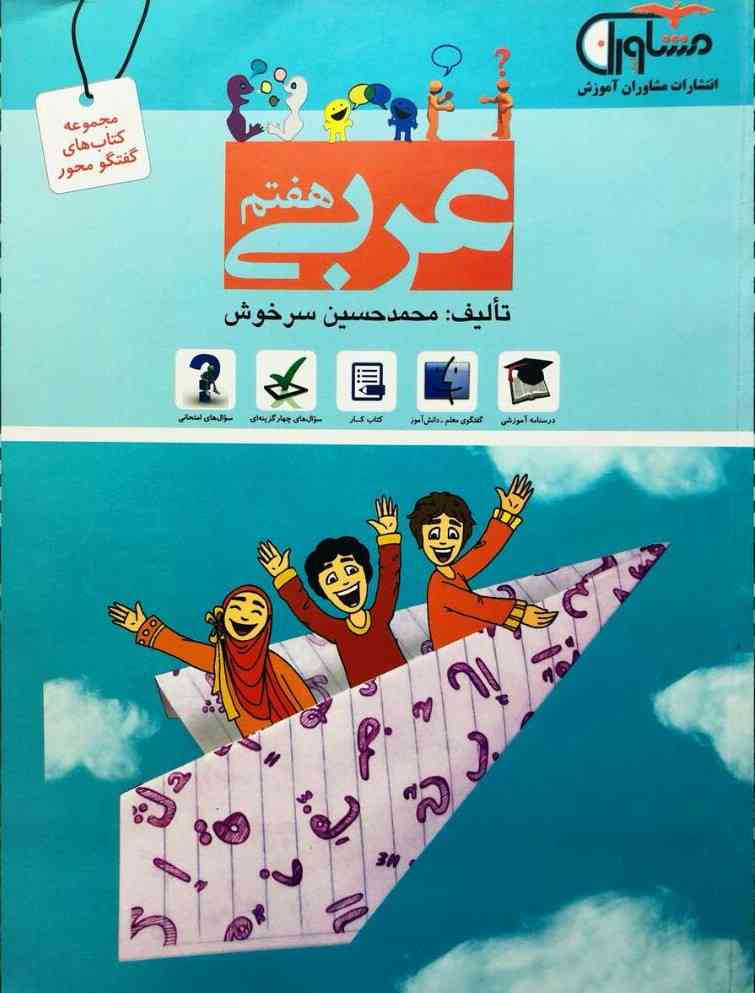 عربی هفتم گفتگو محور مشاوران آموزش