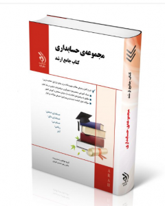 مجموعه حسابداری ( کتاب جامع ارشد ) 