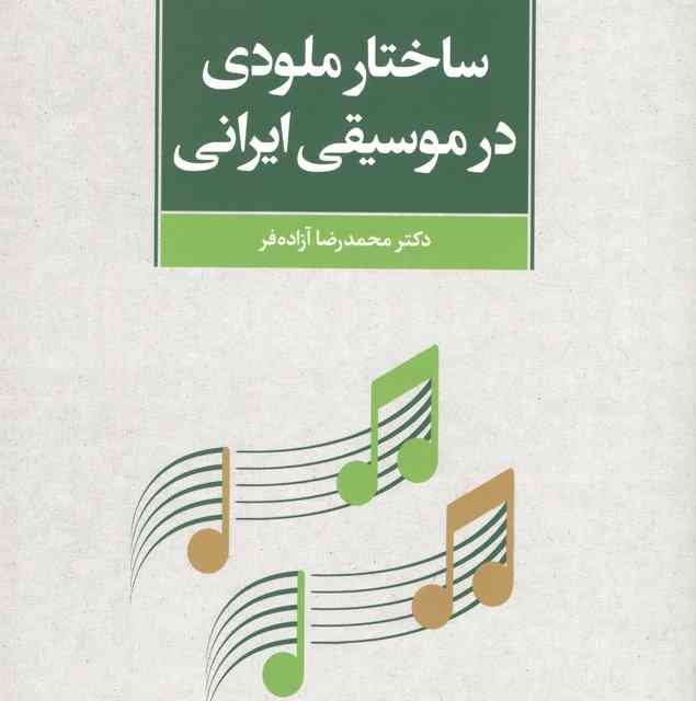 موسیقی ملودی در موسیقی ایرانی