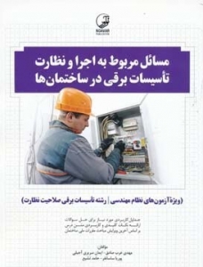 مسائل مربوط به اجرا و نظارت تاسیسات برقی در ساختمان ها (ویژه آزمون های نظام مهندسی)
