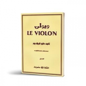 ویولن LE VIOLON کتاب اول 