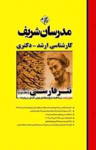 نثر فارسی جلد دوم مدرسان شریف