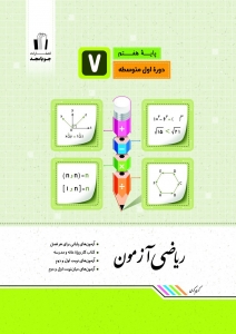 ریاضی آزمون هفتم جویامجد