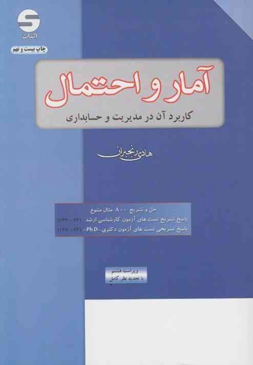 آمار و احتمال کاربرد آن در حسابداری و مدیریت