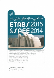 طراحی سازه های بتنی در ETABS 2015 و SAFE 2014