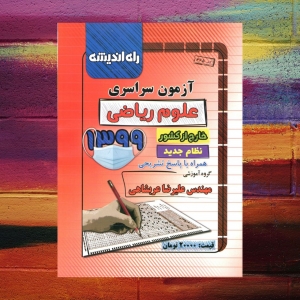 آزمون سراسری رشته ریاضی خارج از کشور 99 نظام جدید راه اندیشه