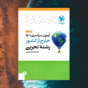 آزمون سراسری 1401 خارج از کشور رشته تجربی