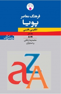 فرهنگ معاصر پویا انگلسی فارسی دو جلدی