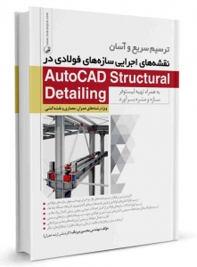 ترسیم سریع و آسان نقشه ها ی اجرایی سازه های فولادی در AutoCAD Structural Detailing