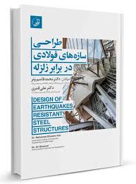 طراحی سازه های فولادی در برابر زلزله